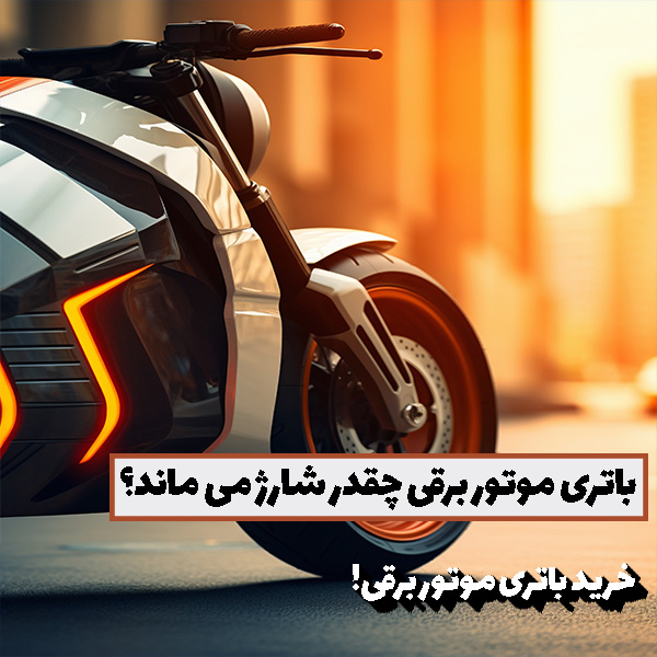 موتور های برقی تا چند شارژ را نگه می دارند؟